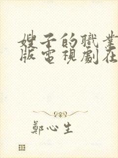 嫂子的职业免费版电视剧在线观看中文