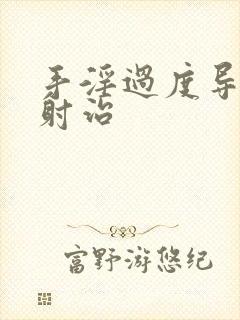 手淫过度导致早射治