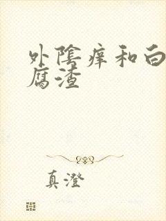 外阴痒和白带豆腐渣