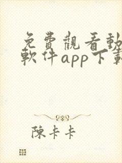 免费观看动漫的软件app下载