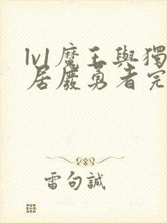 lv1魔王与独居废勇者完结了吗封面