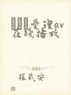 さとう爱理av在线播放封面