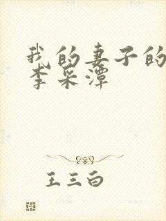 我的妻子的姐姐李采潭