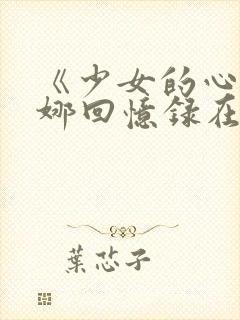 《少女的心》曼娜回忆录在线阅读封面