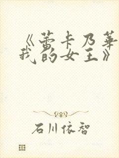 《蕾卡乃华丽且我的女王》动画在线观看