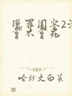 猎罪图鉴2沈翊会不会死