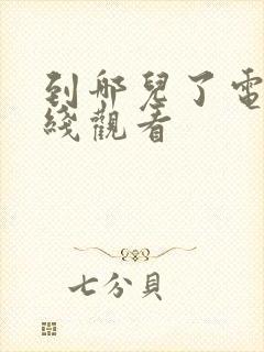 到哪儿了电影在线观看封面