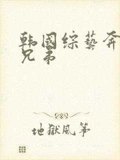 韩国综艺奔跑吧兄弟