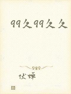 99久99久久