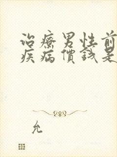 治疗男性前列腺疾病价钱是多少