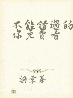 不能错过的只有你免费看