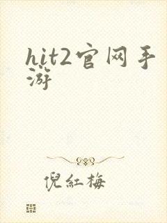 hit2官网手游