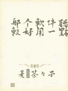 哪个软件听书比较好用一点