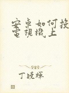 安卓如何投屏到电视机上