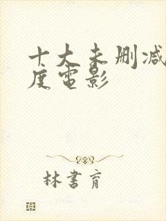 十大未删减大尺度电影