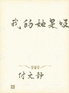 我的她是吸血鬼