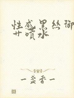 性感黑丝御姐被艹喷水封面