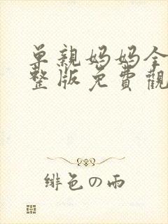 单亲妈妈全集完整版免费观看