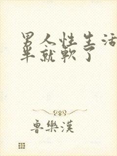 男人性生活做一半就软了