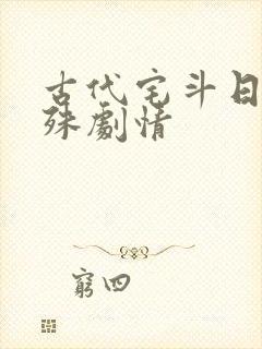 古代宅斗日常特殊剧情封面