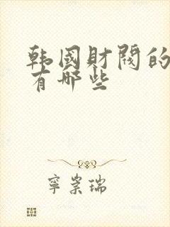 韩国财阀的电影有哪些封面