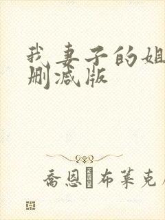 我妻子的姐姐未删减版