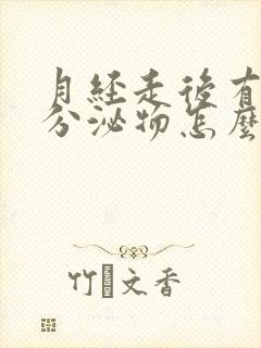 月经走后有黄色分泌物怎么回事