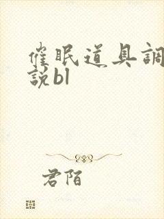 催眠道具调教小说bl