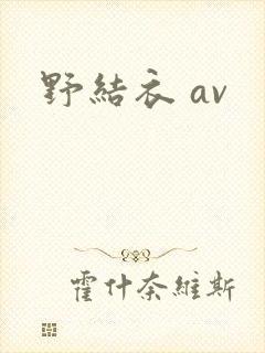 野结衣 av