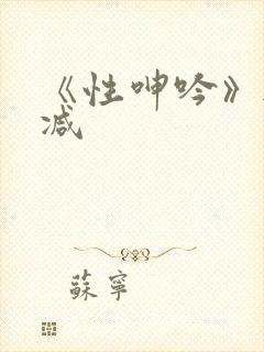 《性呻吟》无删减