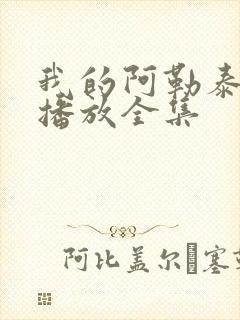 我的阿勒泰免费播放全集