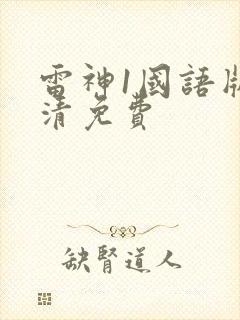 雷神1国语版高清免费