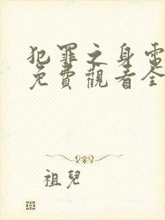 犯罪之身电视剧免费观看全集