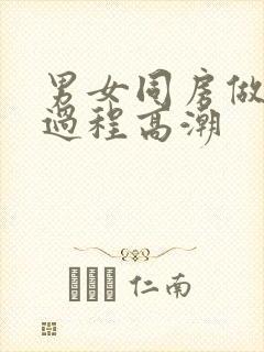 男女同房做爰全过程高潮封面