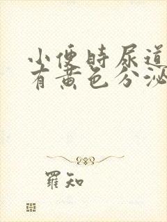 小便时尿道刺痛有黄色分泌物是怎么回事