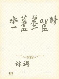 水菜丽av精品一区二区