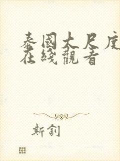 泰国大尺度电影在线观看