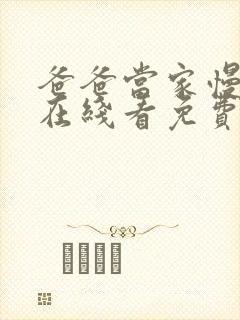 爸爸当家慢享季在线看免费版