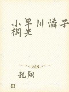 小早川怜子 朝桐光封面