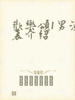 欢乐颂1男演员表介绍