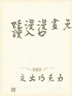 蛙漫漫画免费阅读入口