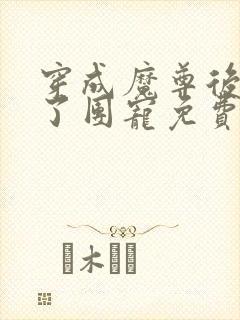 穿成魔尊后我成了团宠免费阅读