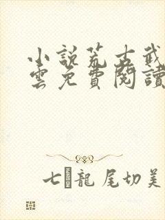 小说荒古武神萧云免费阅读