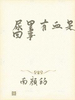 尿里有血是怎么回事