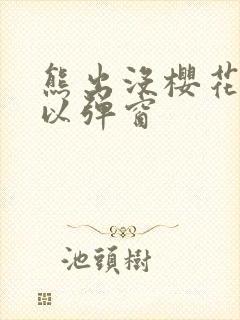 熊出没樱花网站以弹窗