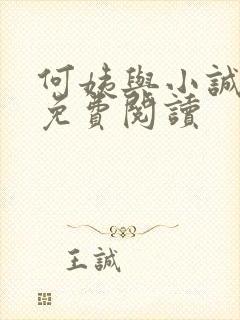 何姨与小诚全文免费阅读