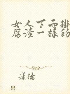 女人下面排出豆腐渣一样的排泄物怎么回事