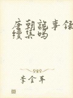 唐朝诡事录还有续集吗