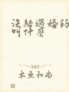 没结过婚的女人叫什么