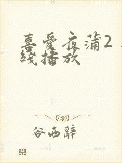 喜爱夜蒲2 在线播放封面